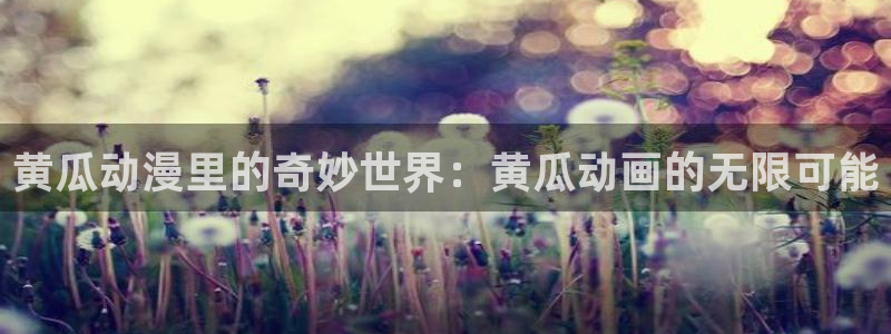 喵趣连载漫画：黄瓜动漫里的奇妙世界：黄瓜动画的无限可能配图