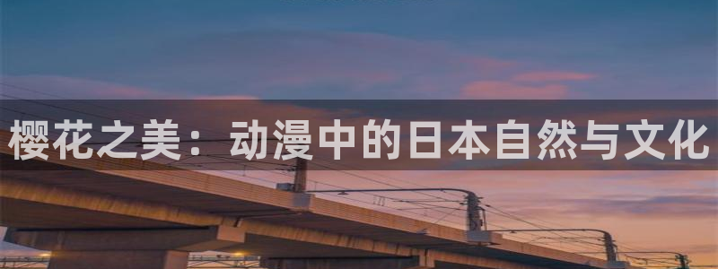 喵趣漫画精品漫画：樱花之美：动漫中的日本自然与文化配图