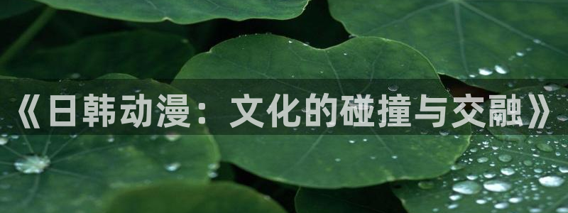 喵趣漫画排行榜:《日韩动漫:文化的碰撞与交融》配图