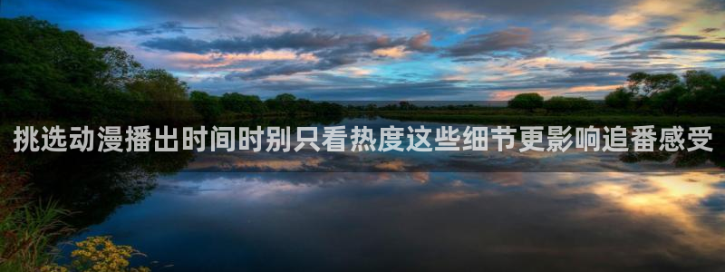 喵趣漫画中文版:挑选动漫播出时间时别只看热度这些细节更影响追番感受配图