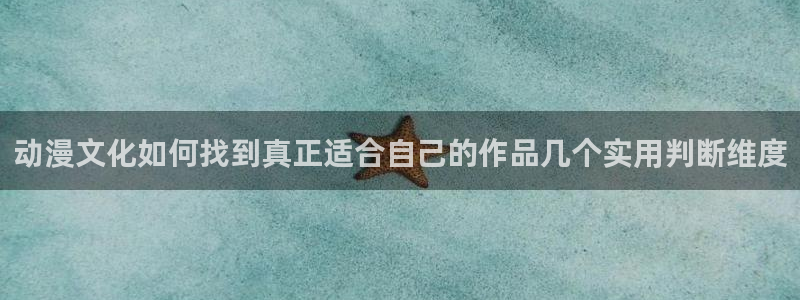 喵趣漫画怎么看：动漫文化如何找到真正适合自己的作品几个实用判断维度配图