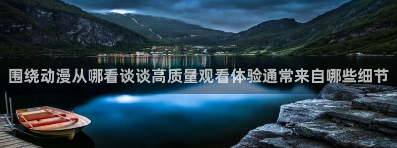 喵趣漫画中文阅读：围绕动漫从哪看谈谈高质量观看体验通常来自哪些细节配图