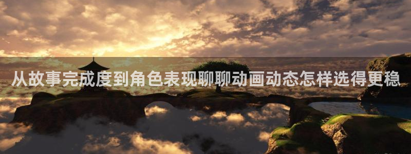 喵趣漫画免费：从故事完成度到角色表现聊聊动画动态怎样选得更稳配图