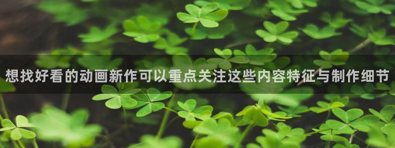 喵趣漫画最近更新：想找好看的动画新作可以重点关注这些内容特征与制作细节配图