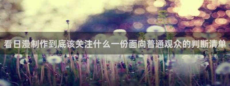 喵趣漫画手机版：看日漫制作到底该关注什么一份面向普通观众的判断清单配图