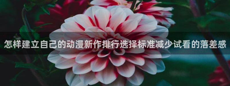 喵趣漫画完结推荐：怎样建立自己的动漫新作排行选择标准减少试看的落差感配图
