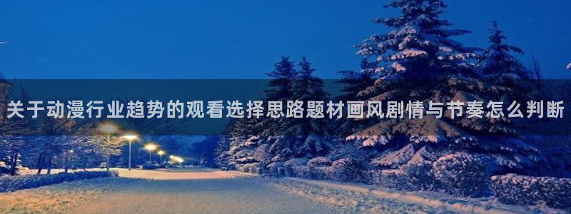 喵趣漫画连载大全:关于动漫行业趋势的观看选择思路题材画风剧情与节奏怎么判断配图
