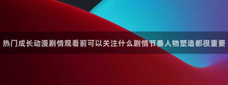 喵趣漫画推荐大全：热门成长动漫剧情观看前可以关注什么剧情节奏人物塑造都很重要配图