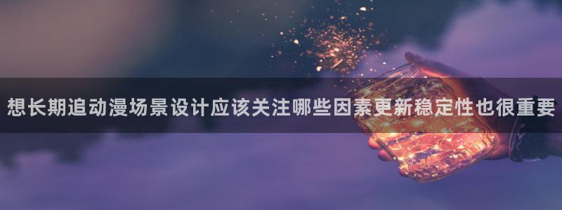 喵趣漫画高清在线看：想长期追动漫场景设计应该关注哪些因素更新稳定性也很重要配图