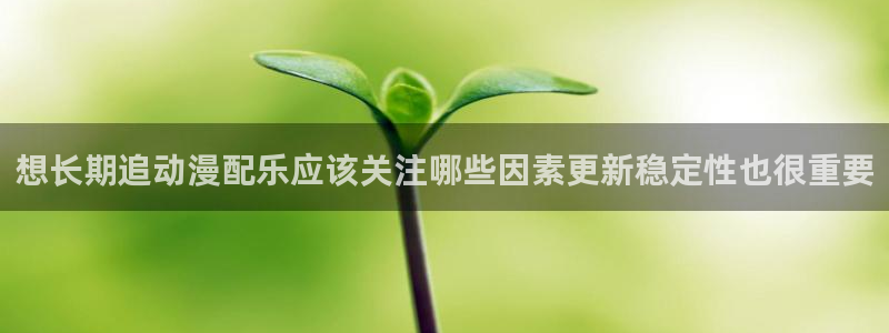喵趣漫画精品漫画：想长期追动漫配乐应该关注哪些因素更新稳定性也很重要配图