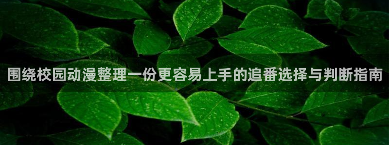 喵趣漫画电脑在线阅读：围绕校园动漫整理一份更容易上手的追番选择与判断指南配图