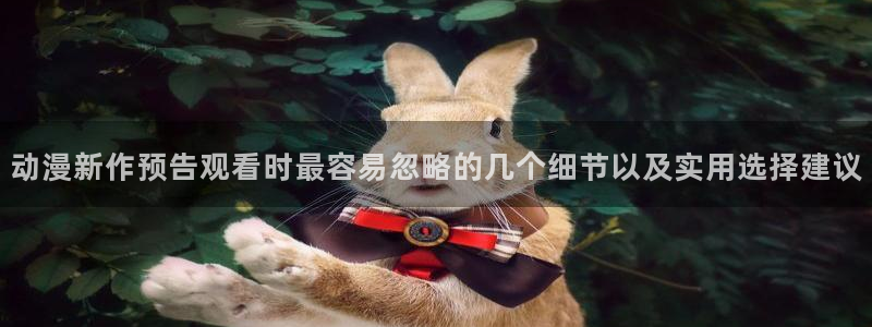 喵趣漫画全部作品：动漫新作预告观看时最容易忽略的几个细节以及实用选择建议配图