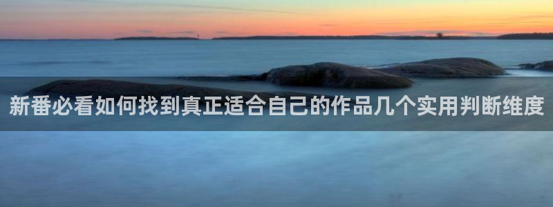 喵趣漫画在线搜索：新番必看如何找到真正适合自己的作品几个实用判断维度配图