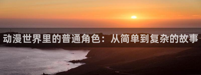 喵趣漫画全部作品：动漫世界里的普通角色：从简单到复杂的故事配图