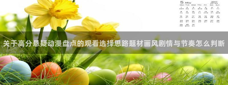 喵趣漫画热门推荐：关于高分悬疑动漫盘点的观看选择思路题材画风剧情与节奏怎么判断配图