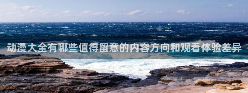 喵趣漫画精选漫画：动漫大全有哪些值得留意的内容方向和观看体验差异配图