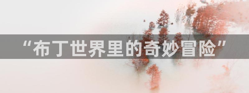 喵趣漫画大全阅读:“布丁世界里的奇妙冒险”配图