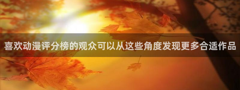 喵趣新作漫画：喜欢动漫评分榜的观众可以从这些角度发现更多合适作品配图