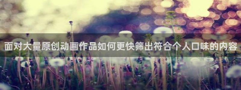 喵趣漫画章节目录:面对大量原创动画作品如何更快筛出符合个人口味的内容配图