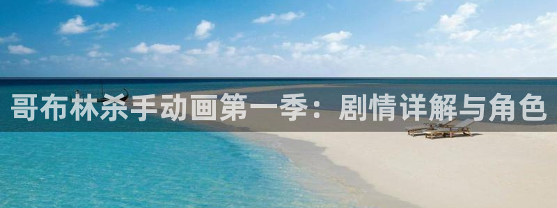 喵趣漫画搜索：哥布林杀手动画第一季：剧情详解与角色配图