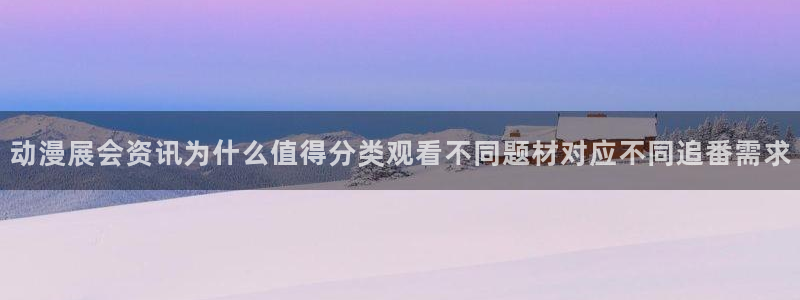 喵趣漫画最新章节阅读：动漫展会资讯为什么值得分类观看不同题材对应不同追番需求配图