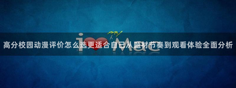 2026喵趣漫画大全：高分校园动漫评价怎么选更适合自己从题材节奏到观看体验全面分析配图