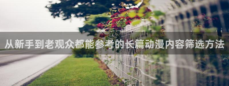 喵趣漫画热门搜索:从新手到老观众都能参考的长篇动漫内容筛选方法配图