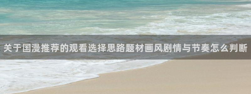 喵趣漫画作品大全：关于国漫推荐的观看选择思路题材画风剧情与节奏怎么判断配图