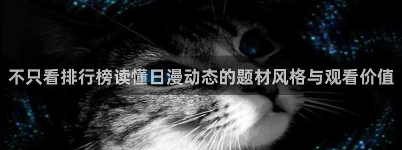 喵趣漫画高分作品：不只看排行榜读懂日漫动态的题材风格与观看价值配图