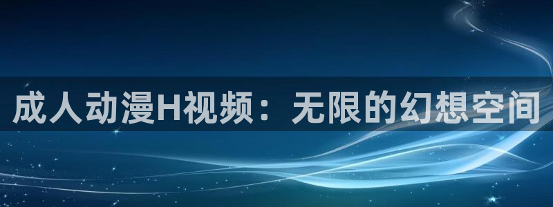 喵趣漫画高清完整版:成人动漫H视频:无限的幻想空间配图