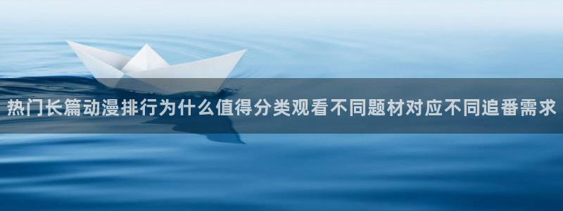 喵趣漫画全集在线：热门长篇动漫排行为什么值得分类观看不同题材对应不同追番需求配图