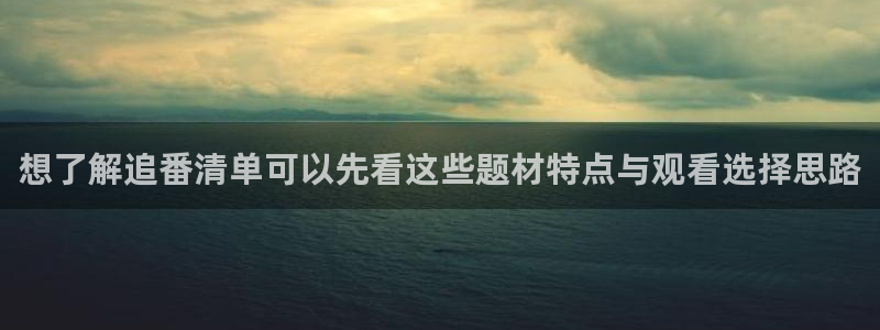喵趣漫画最新连载：想了解追番清单可以先看这些题材特点与观看选择思路配图