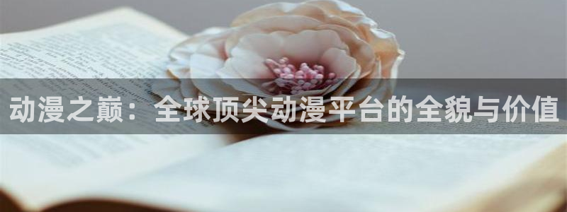 喵趣漫画免费网站：动漫之巅：全球顶尖动漫平台的全貌与价值配图