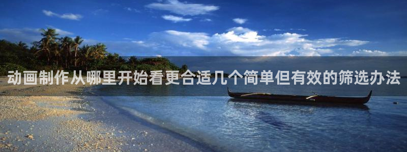 喵趣漫画在线：动画制作从哪里开始看更合适几个简单但有效的筛选办法配图