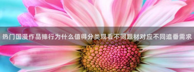 喵趣漫画在线阅读：热门国漫作品排行为什么值得分类观看不同题材对应不同追番需求配图