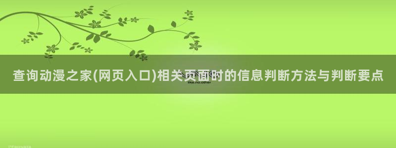 喵趣漫画热门新作：查询动漫之家(网页入口)相关页面时的信息判断方法与判断要点配图
