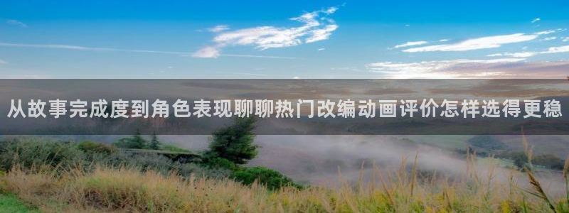 喵趣漫画章节在线阅读：从故事完成度到角色表现聊聊热门改编动画评价怎样选得更稳配图