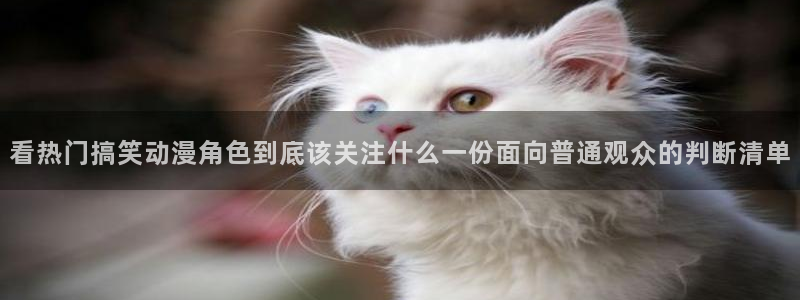 2026喵趣漫画在线:看热门搞笑动漫角色到底该关注什么一份面向普通观众的判断清单配图