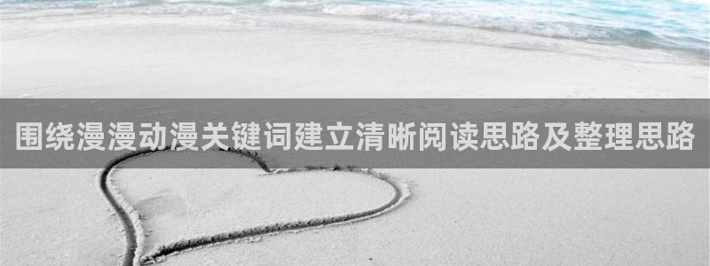 喵趣漫画完整版阅读:围绕漫漫动漫关键词建立清晰阅读思路及整理思路配图