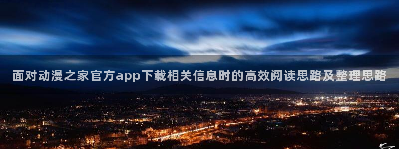 喵趣漫画连载大全:面对动漫之家官方app下载相关信息时的高效阅读思路及整理思路配图