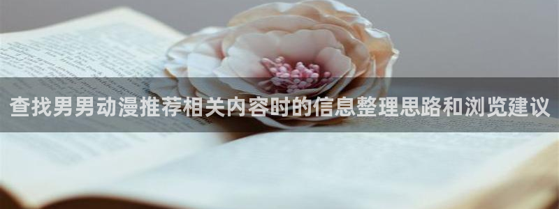 喵趣漫画在线:查找男男动漫推荐相关内容时的信息整理思路和浏览建议配图