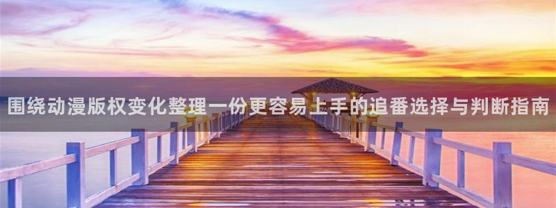 喵趣治愈漫画:围绕动漫版权变化整理一份更容易上手的追番选择与判断指南配图