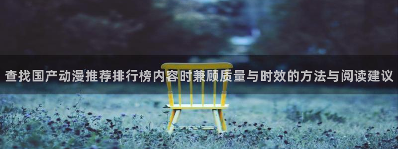 喵趣漫画经典推荐:查找国产动漫推荐排行榜内容时兼顾质量与时效的方法与阅读建议配图
