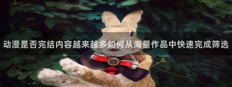 喵趣漫画每日推荐:动漫是否完结内容越来越多如何从海量作品中快速完成筛选配图