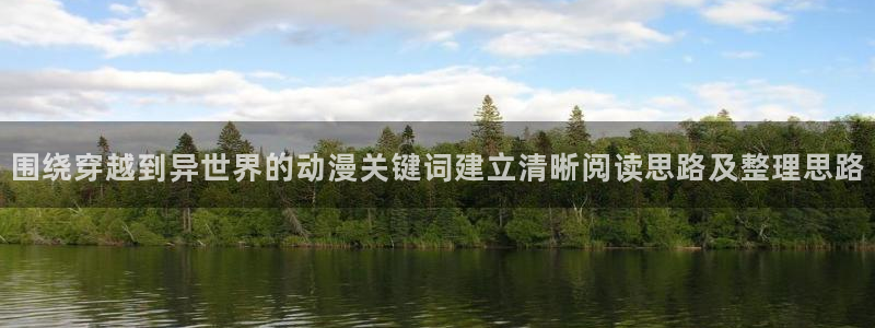 喵趣漫画在线阅读免费:围绕穿越到异世界的动漫关键词建立清晰阅读思路及整理思路配图