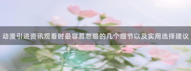 2026喵趣漫画高分推荐:动漫引进资讯观看时最容易忽略的几个细节以及实用选择建议配图