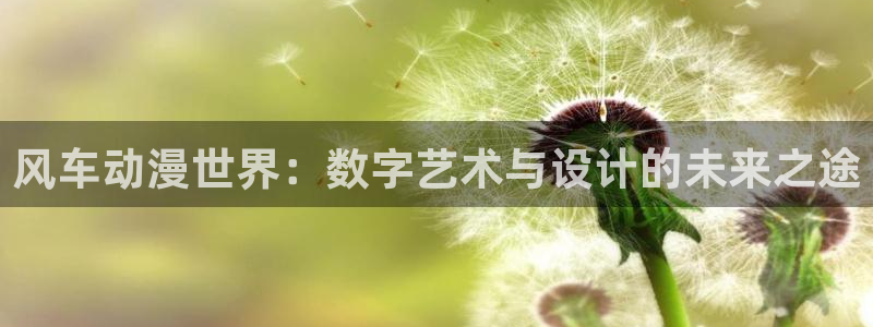 喵趣漫画免费在哪里看:风车动漫世界:数字艺术与设计的未来之途配图