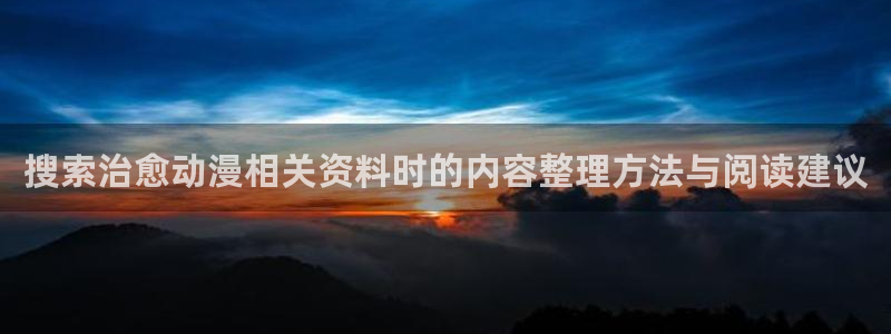 喵趣漫画手机在线看：搜索治愈动漫相关资料时的内容整理方法与阅读建议配图