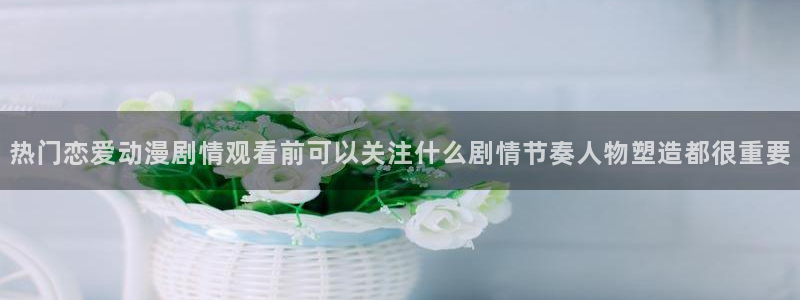 2026喵趣漫画新作:热门恋爱动漫剧情观看前可以关注什么剧情节奏人物塑造都很重要配图