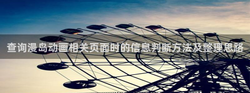 喵趣漫画精选漫画：查询漫岛动画相关页面时的信息判断方法及整理思路配图